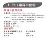H PH+电导率套餐